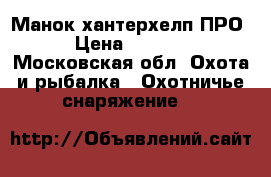 Манок хантерхелп ПРО  › Цена ­ 20 000 - Московская обл. Охота и рыбалка » Охотничье снаряжение   